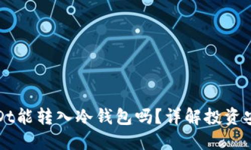 这就是你的USDt能转入冷钱包吗？详解投资安全与资产管理