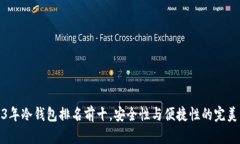 2023年冷钱包排名前十，安全性与便捷性的完美结