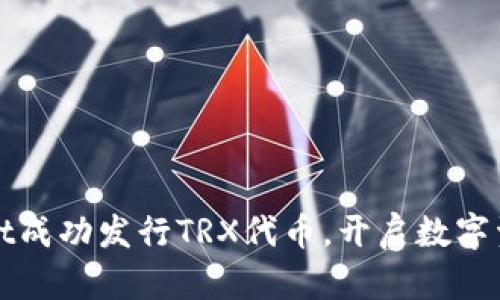 : tpWallet成功发行TRX代币，开启数字资产新篇章