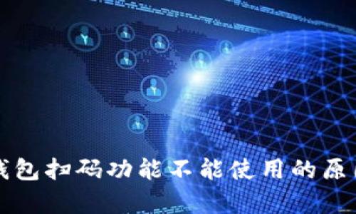 : tpWallet钱包扫码功能不能使用的原因及解决方案