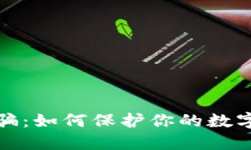 冷钱包诈骗：如何保护你的数字资产安全