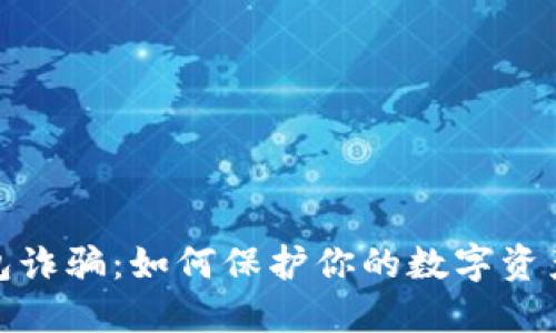 冷钱包诈骗：如何保护你的数字资产安全