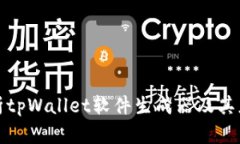 全面解析tpWallet软件生成器及其应用前景