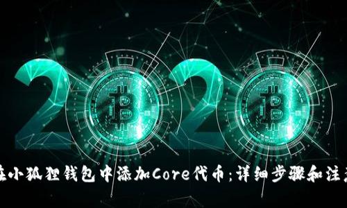 如何在小狐狸钱包中添加Core代币：详细步骤和注意事项