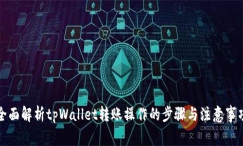 全面解析tpWallet转账操作的步骤与注意事项