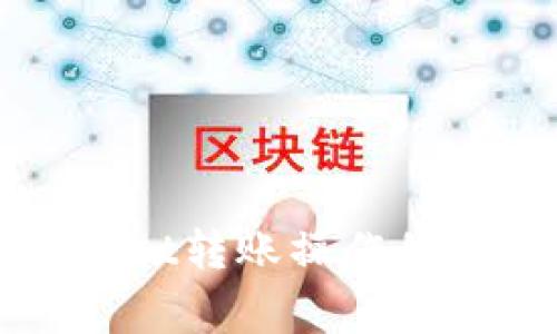 全面解析tpWallet转账操作的步骤与注意事项