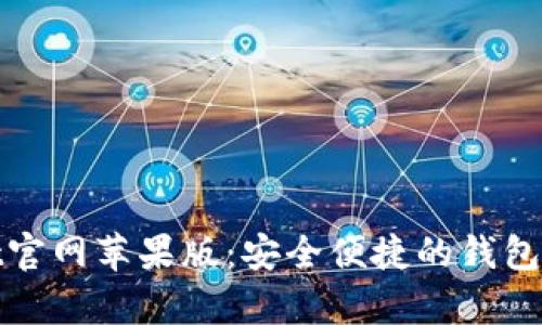 tpWallet官网苹果版：安全便捷的钱包应用体验
