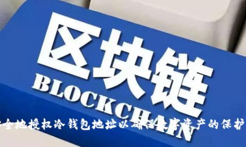 如何安全地授权冷钱包地址以确保数字资产的保护和管理