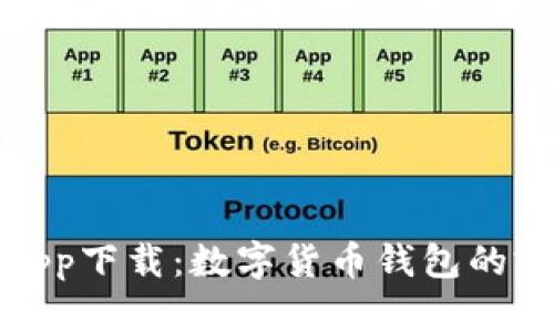 比特派app下载：数字货币钱包的完美选择