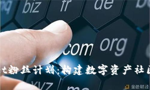 tpWallet粉丝计划：构建数字资产社区的桥梁