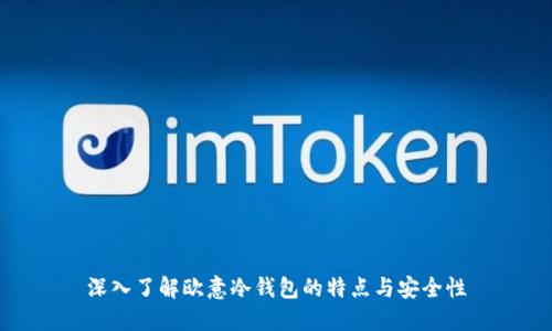 深入了解欧意冷钱包的特点与安全性