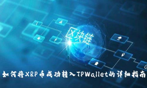 如何将XRP币成功转入TPWallet的详细指南