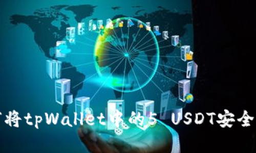  如何将tpWallet中的5 USDT安全转出？