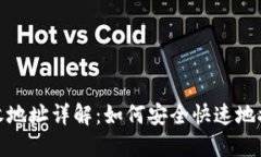 USDT接收地址详解：如何安全快速地接收USDT