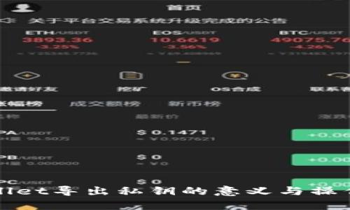 tpWallet导出私钥的意义与操作详解