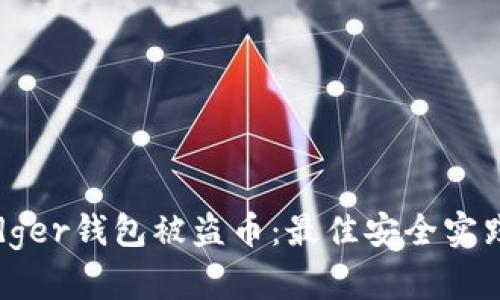 如何防止Ledger钱包被盗币：最佳安全实践与应对策略