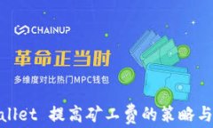 tpWallet 提高矿工费的策略与影响