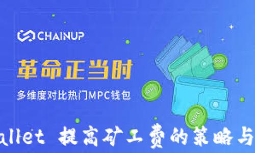 
tpWallet 提高矿工费的策略与影响
