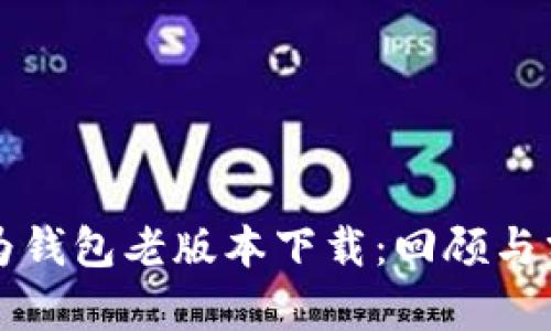 华为钱包老版本下载：回顾与分析