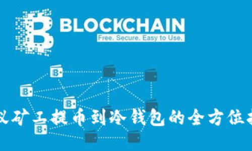 蚂蚁矿工提币到冷钱包的全方位指南