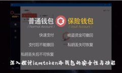  深入探讨iamtoken冷钱包的安全性与功能