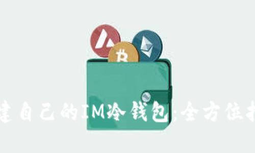 创建自己的IM冷钱包：全方位指南