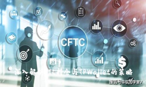 深入解析FIL持仓与TPWallet的策略