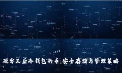 硬分叉后冷钱包的币：安全存储与管理策略