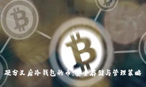 硬分叉后冷钱包的币：安全存储与管理策略
