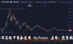 :如何高效下载和使用 MyToken 应用: 完整指南