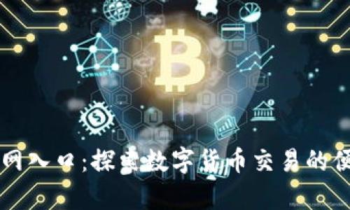 币帮官网入口：探索数字货币交易的便捷之道