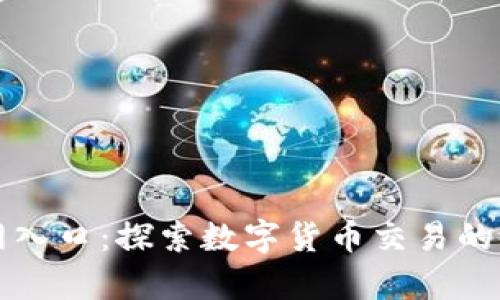 币帮官网入口：探索数字货币交易的便捷之道