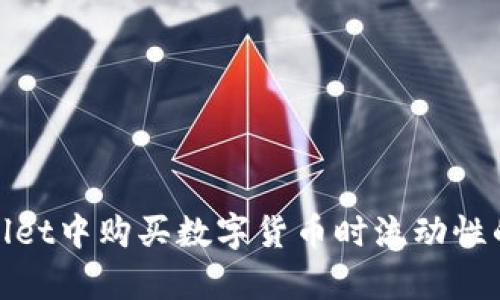 : tpWallet中购买数字货币时流动性的重要性