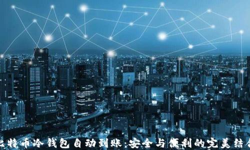 
比特币冷钱包自动到账：安全与便利的完美结合