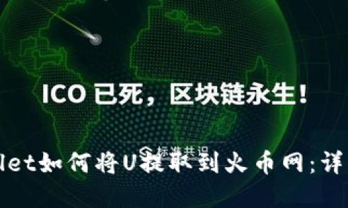 tpWallet如何将U提取到火币网：详细指南