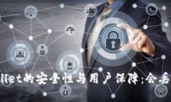 tpWallet的安全性与用户保障：会丢币吗？