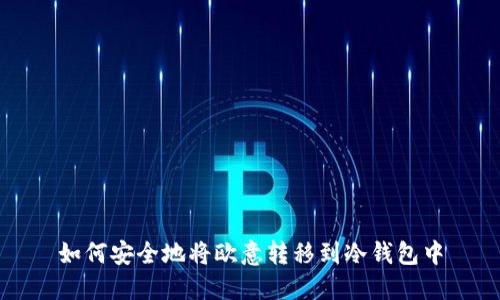 如何安全地将欧意转移到冷钱包中