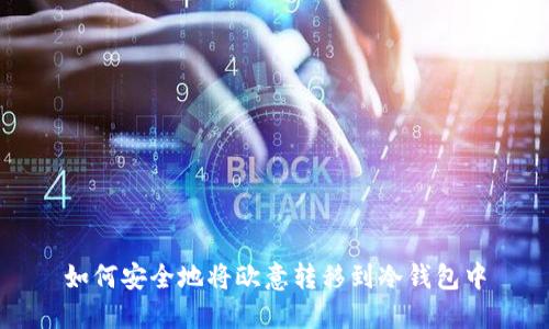 如何安全地将欧意转移到冷钱包中