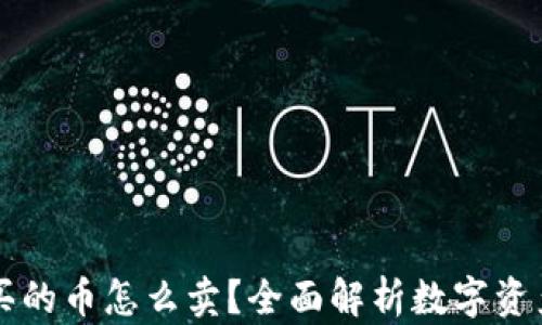 
tpWallet买的币怎么卖？全面解析数字资产交易流程