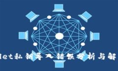 tpWallet私钥导入错误分析与解决方案