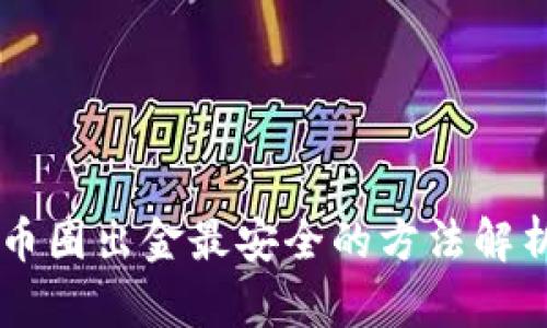 币圈出金最安全的方法解析