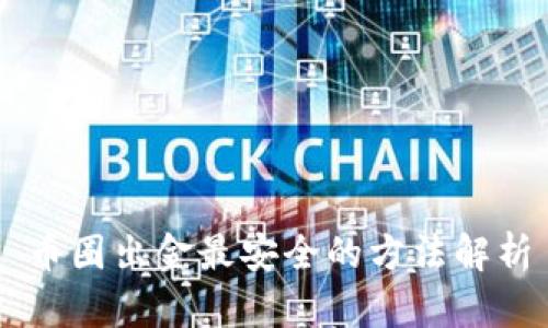 币圈出金最安全的方法解析