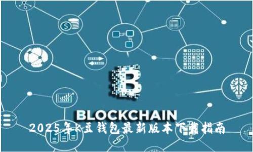 2025年K豆钱包最新版本下载指南