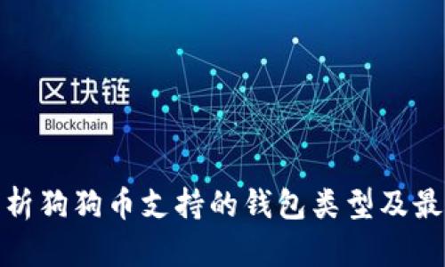 全面解析狗狗币支持的钱包类型及最佳选择