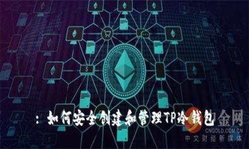 : 如何安全创建和管理TP冷钱包