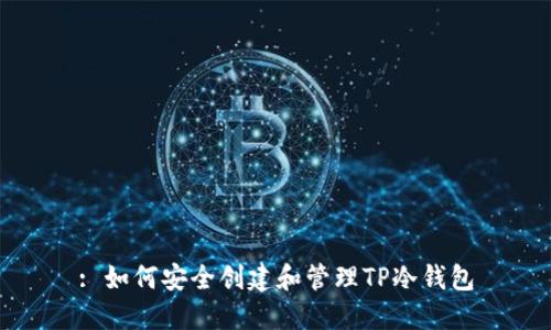 : 如何安全创建和管理TP冷钱包