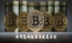 :冷钱包的起源与发展历程