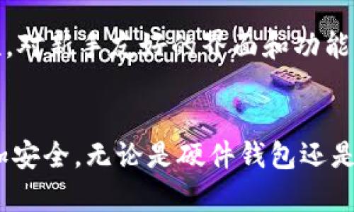 冷钱包的选择指南：安全存储加密货币的最佳实践
冷钱包, 加密货币, 安全存储/guanjianci

引言
在数字货币飞速发展的时代，安全性成为每个加密货币投资者的首要考虑。而冷钱包，以其离线存储的特性，成为了许多人保护数字资产的首选。本文将深入探讨冷钱包的定义、种类、各类冷钱包的优缺点，选择冷钱包时的注意事项，以及在使用冷钱包时需要遵循的最佳实践，帮助您了解如何在这个瞬息万变的市场中安全地存储加密货币。

冷钱包的定义及重要性
冷钱包是指一种不连接互联网的加密货币存储设备或软件。与热钱包（在线钱包）相比，冷钱包明显具备越来越强的安全性，成为防范黑客攻击、防止资产丢失的有力保障。冷钱包的安全性来源于它的离线特性，这使得恶意攻击者无法通过互联网直接获取用户的私钥或敏感信息。这种特性使得冷钱包成为长时间存储加密货币的最佳选择。

冷钱包的种类
冷钱包主要分为硬件钱包、纸钱包和离线软件钱包。每一种冷钱包都有其特定的优缺点，以下是各类冷钱包的详细介绍：

h4硬件钱包/h4
硬件钱包是专门用于加密货币存储的物理设备，具有较高的安全性。市面上较为知名的硬件钱包包括Ledger Nano S、Trezor等。其优点是提供了高级别的安全性，并且使用方便，可以轻松备份和恢复。相对来说，缺点则是价格较高，且需妥善保存设备，预防丢失或损坏。

h4纸钱包/h4
纸钱包是将公钥和私钥以纸质形式保存的一种冷钱包方式。用户可以生成一个完整的钱包地址信息并将其打印出来。纸钱包的最大优点在于完全离线，几乎不受黑客攻击的影响。缺点则在于保存条件苛刻，纸张容易损毁，且一旦丢失，资金也将无法恢复。

h4离线软件钱包/h4
离线软件钱包是指用户将软件下载到本地设备，并断开网络连接进行管理。这类钱包虽然比不上硬件钱包安全，但仍然比热钱包更具安全性。由于其使用简便，适合一些新手用户。但若设备遭到感染或中病毒，资金仍然可能面临风险。

选择冷钱包时的重要因素
选择合适的冷钱包对于存储加密货币至关重要。以下是一些主要的考虑因素：

h4安全性/h4
离线存储是冷钱包安全性的基础，根据不同的冷钱包类型，应综合评估硬件或软件级别的安全性。选择知名品牌和受信任的产品，可以降低被攻击的风险。

h4易用性/h4
一款好的冷钱包应具备较高的用户友好性，以便用户可以轻松上手。初入加密货币领域的用户可能不太懂技术，因此选择一款操作简单的冷钱包尤为重要。

h4支持种类/h4
不同的钱包支持不同的加密货币，选择前应查看支持的种类是否符合个人需求。同时，钱包的更新和维护也能影响其对新币种的支持能力。

h4价格/h4
根据预算选择适合的冷钱包。硬件钱包较贵，而纸钱包则是免费的。但需要考虑价格与安全性之间的平衡。

h4社区反馈/h4
了解其他用户对冷钱包的评价和使用体验，也能帮助您做出明智的选择。多参考社区、论坛中的反馈，将会对您大有裨益。

冷钱包的最佳使用实践
为了确保冷钱包的安全性和有效性，用户应遵循一些最佳实践：

h4定期备份/h4
在使用冷钱包存储重要资产时，应定期做好备份，以防数据丢失。硬件钱包通常提供备份功能，而纸钱包则需妥善保存唯一的纸质文件。

h4保护私钥/h4
私钥是控制加密货币的唯一凭证，任何时候都需妥善保管。绝不可通过邮件或在线存储分享自己的私钥。

h4保持设备安全/h4
无论是硬件钱包还是计算机，均需保持设备安全，定期更新防病毒软件，以防止恶意软件的侵害。

h4小心假冒产品/h4
购买冷钱包时，应通过正规渠道，不要购买二手设备或未密封的产品，以避免遭受恶意篡改和假冒产品的威胁。

h4定期检查账户/h4
即使资产放在冷钱包中，也要定期查看账户状态，确保没有未授权的交易发生。

常见问题解答
h41. 冷钱包与热钱包的区别是什么？/h4
冷钱包与热钱包的主要区别在于互联网连接状态。热钱包通常是在线的钱包，适合日常交易，但安全性相对较低，易受到黑客攻击；而冷钱包则是离线存储，安全性更高，适合长期保存资产。选择使用哪种钱包需根据个人的交易需求和安全评估来决定。

h42. 硬件钱包安全吗？/h4
硬件钱包被认为是目前最安全的冷钱包形式之一。由于其私钥在设备离线环境下生成和存储，黑客无法直接访问。此外，许多硬件钱包还支持安全的操作验证，进一步增强了安全性。然而，用户仍然需要采取适当的安全预防措施，如定期更新固件并妥善保存设备。

h43. 如何生成纸钱包？/h4
生成纸钱包的过程需要一定的技术和工具。用户可以在无网络环境下，使用一些特定的生成器（如Bitaddress.org）来生成钱包地址和私钥。生成后，需要将信息打印出来并妥善保管。由于纸张易损，建议多备份几份，并存放在不同的位置，以防丢失或损坏。

h44. 冷钱包能否恢复被盗资产？/h4
冷钱包的设计目的是为了保护资产，但一旦私钥暴露或被盗，任何钱包都无法恢复被盗的资产。因此，在使用冷钱包时，必须确保私钥的安全。确保采取一切措施防止私钥泄露，是防护资金的关键。

h45. 如何选择合适的硬件钱包？/h4
选择硬件钱包时，应关注以下几个方面：1）安全性，选择知名品牌和进行过安全审计的产品；2）支持的币种，确保钱包可以满足你的加密货币需求；3）易用性，对新手友好的界面和功能；4）价格，根据个人预算做出选择；5）社区反馈，通过阅读其他用户的评价来做出决策。

总结
冷钱包在加密货币存储中扮演了至关重要的角色。选择合适的冷钱包并遵循最佳实践，可以大大降低资产被盗的风险，让用户在这个动荡的市场中感到更加安全。无论是硬件钱包还是纸钱包，找到最适合自己的存储方式，确保资产安全，才是每一位加密货币投资者应有的自我保护意识。