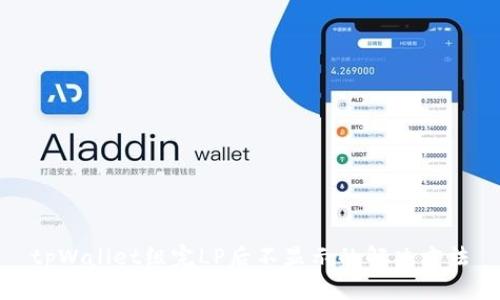 tpWallet组完LP后不显示的解决方法
