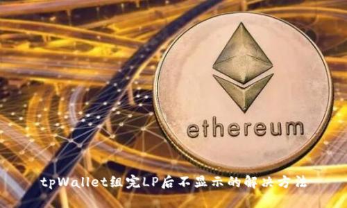 tpWallet组完LP后不显示的解决方法